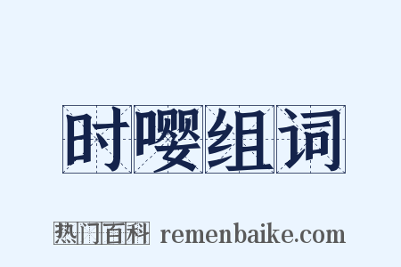 时嘤组词是什么意思的图片